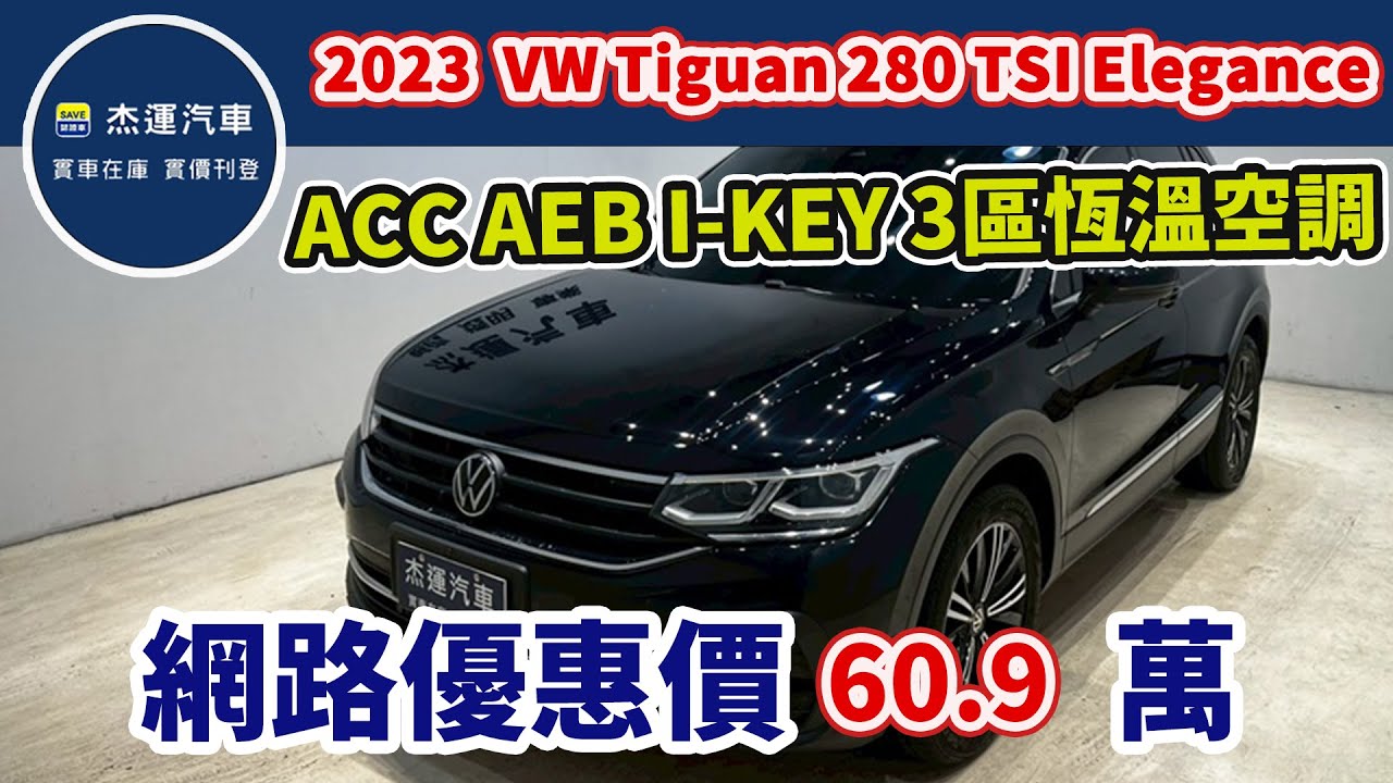 新車價139.8萬 2023年VW TIGUAN 280TSI Elengance 現在特惠價只要60.9萬 車輛詳細介紹 上傳日期20260207