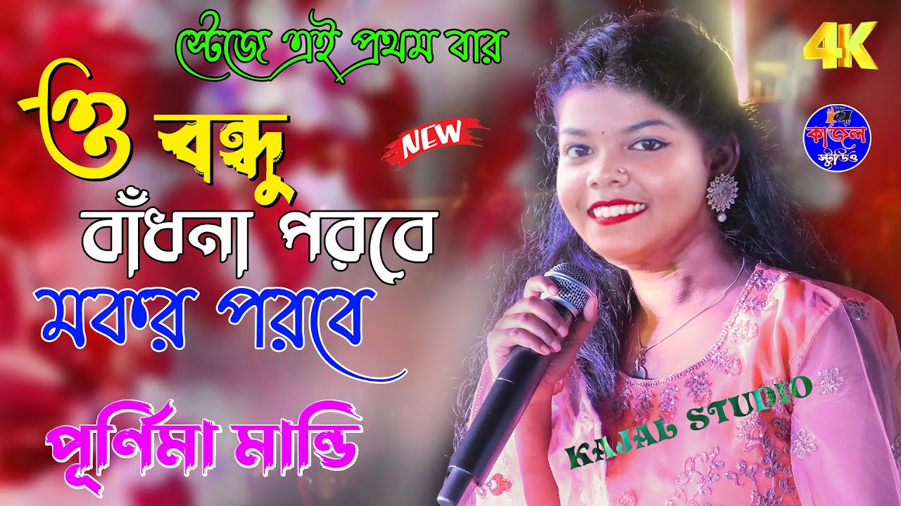 O Bondhu Badna Poroba | মকর পরবে | Purnima Mandi | New Jhumur Song 2022 / Kajal Studio