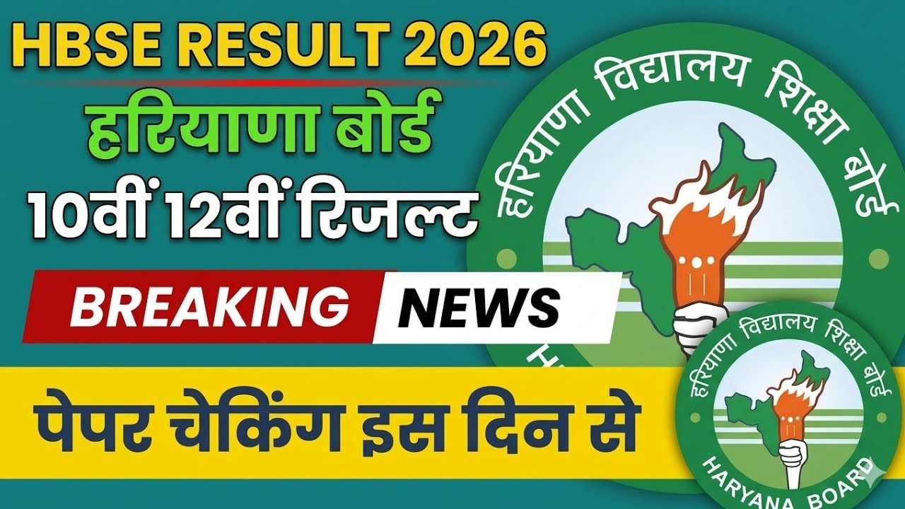 Haryana Board Result 2026|Class 10th & 12th Result 2026 Haryana Board|Haryana Board Result Update|