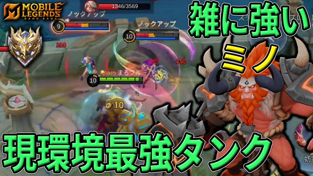 【ミノタウル】超ド安定な現環境最強ローム!! 空いたら絶対取りたいOPタンク!! スキルの使い方を見てほしい【モバレ】Mobile Legends: Bang Bang