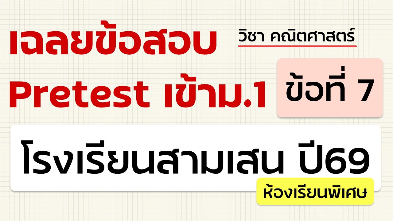 เฉลยข้อสอบเข้าม.1 Pretest สามเสน ปี69 (ห้องพิเศษ) วิชา คณิตศาสตร์ - ข้อที่ 7