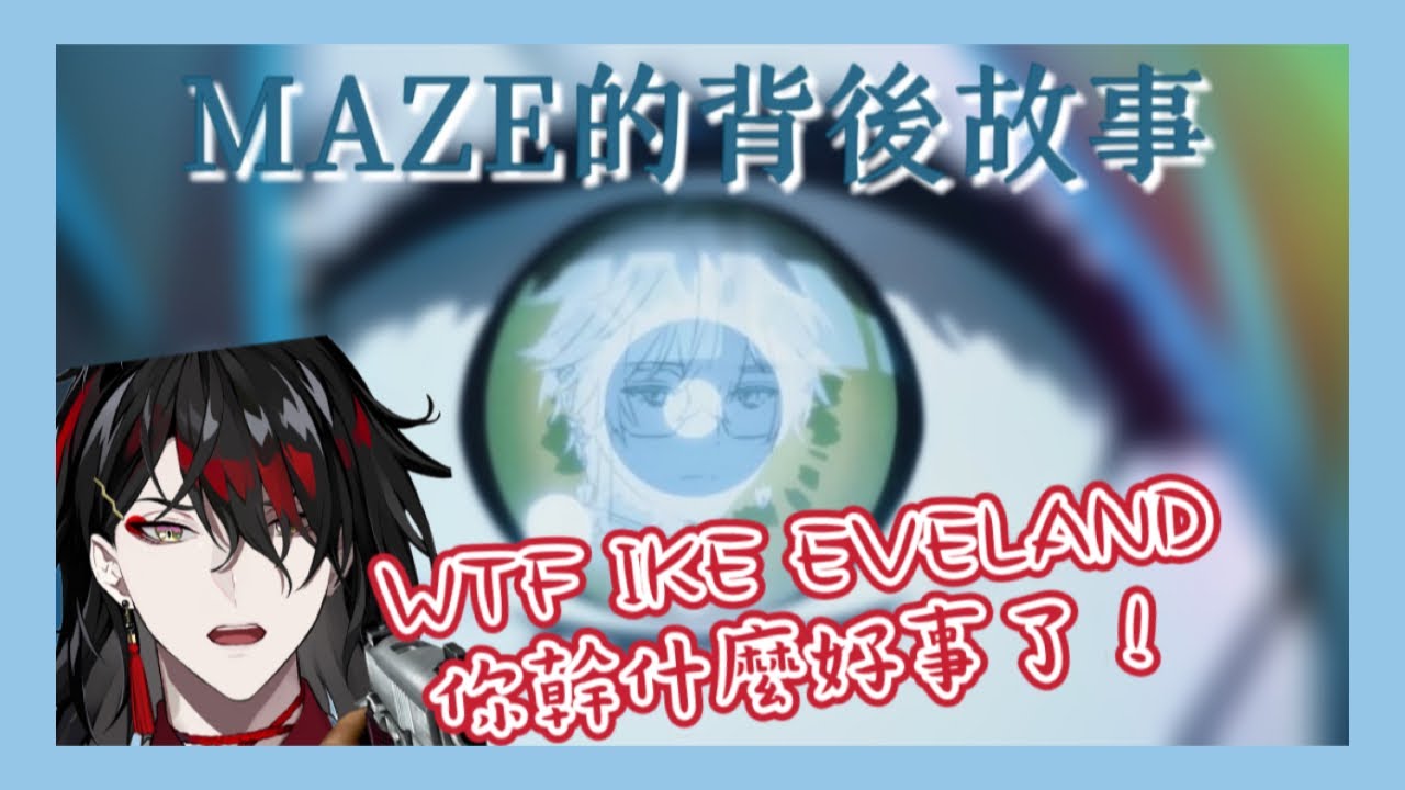 【NIJISANJI EN】MAZE的製作苦與樂【Ike Eveland / Vox Akuma / Fulgur Ovid】
