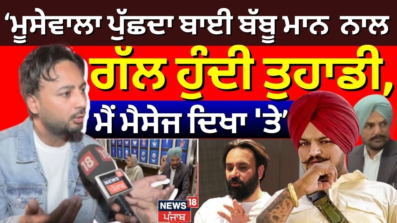 Bunty Bains : ਮੂਸੇਵਾਲਾ ਪੁੱਛਦਾ ਬਾਈ Babbu Mann ਨਾਲ ਗੱਲ ਹੁੰਦੀ ਤੁਹਾਡੀ, ਮੈਂ ਮੈਸੇਜ ਦਿਖਾ 'ਤੇ | Sidhu