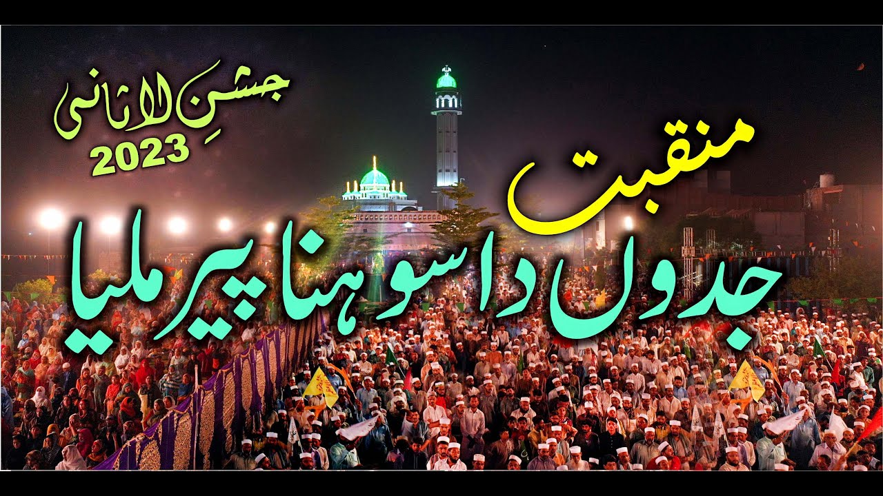 Jadon Da Sohna Pir Milya - Manqabat Lasani Sarkar - Jashan e Lasani 2023 @lasanisarkar​