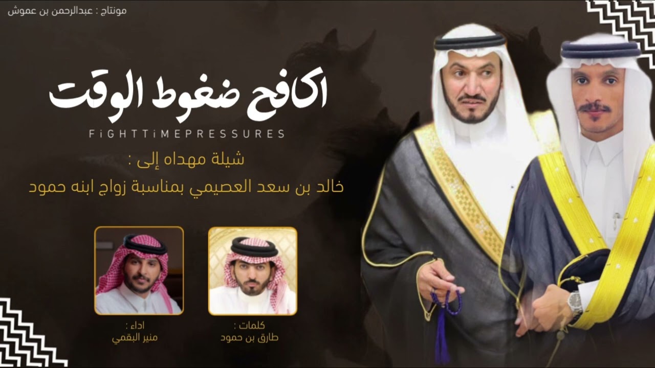 اكافح ضغوط الوقت - طارق بن حمود - منير البقمي - حصرياً 2024