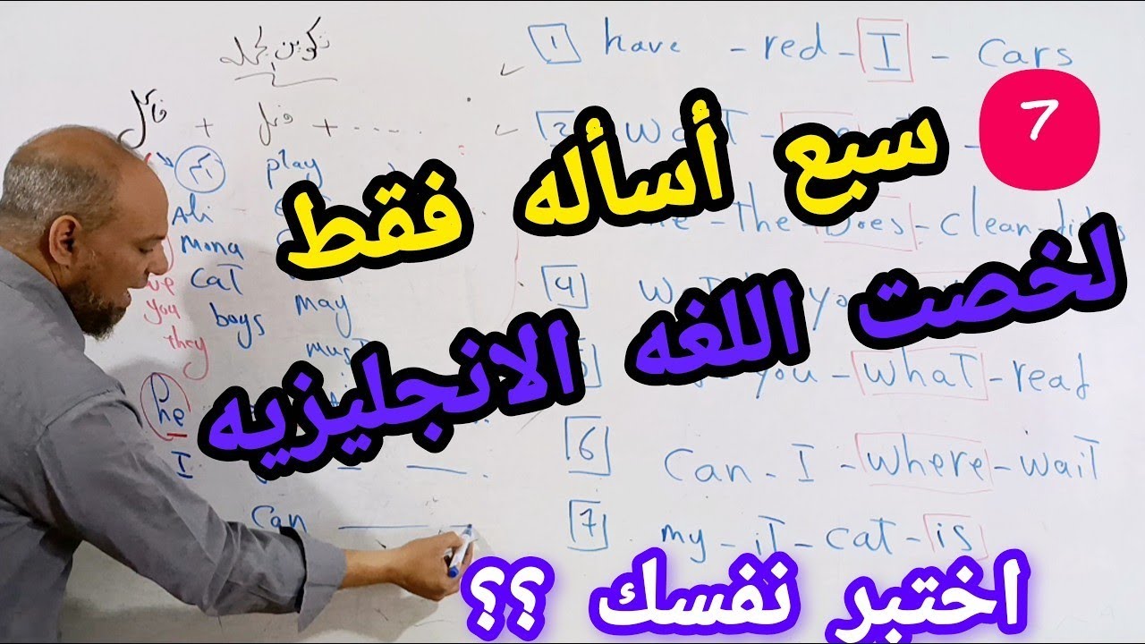 سأجعلك تتقن كل قواعد التحدث باللغه الانجليزيه من خلال 7 اسئله فقط!طريقه مبتكره#انجليزي