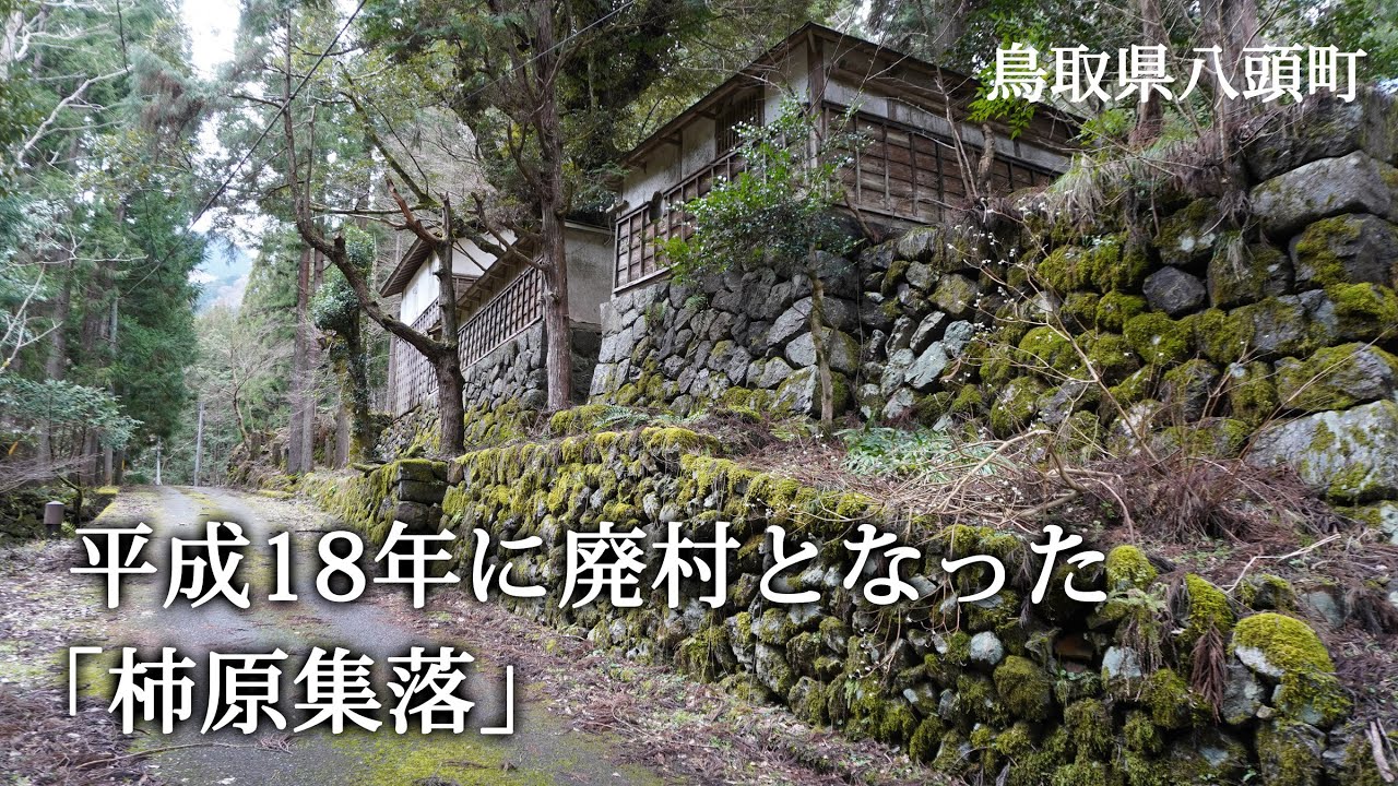 鳥取県八頭町　平成18年に廃村となった「柿原集落」