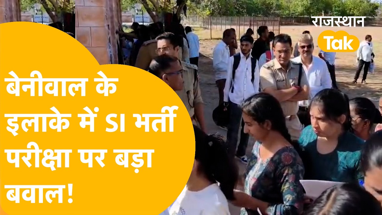 Nagaur: Major controversy before SI paper, entry of candidates stopped for 20 minutes, what kind ...
