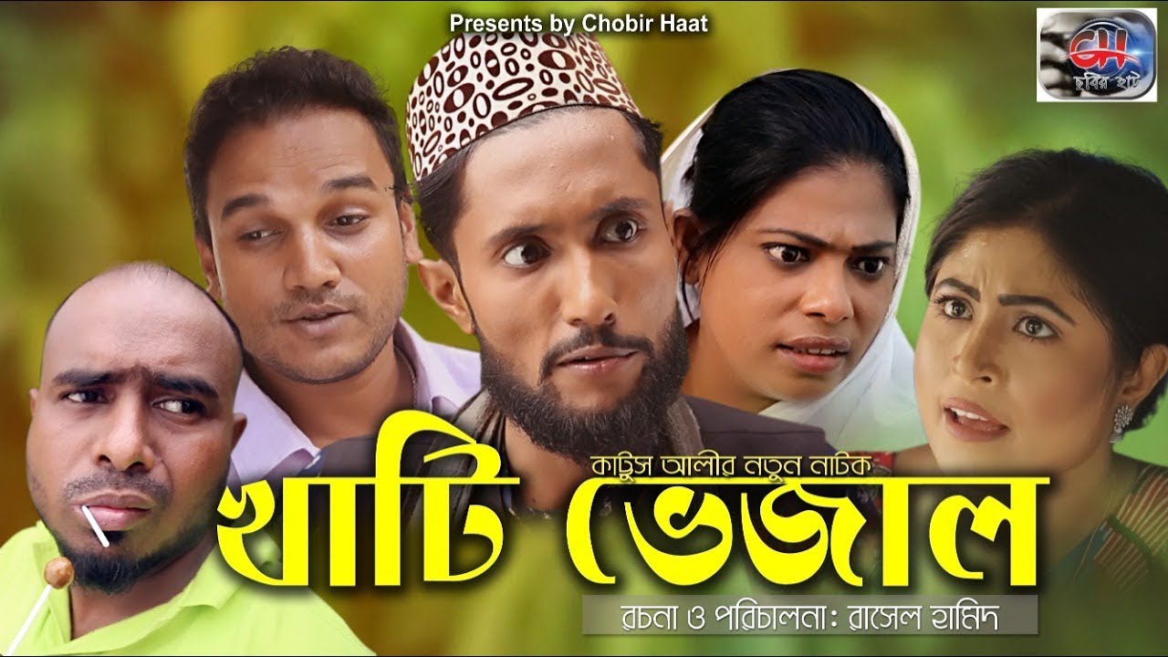 SYLHETI COMEDY NATOK | KHATI VEJAL | KATTUSH ALIR NATOK