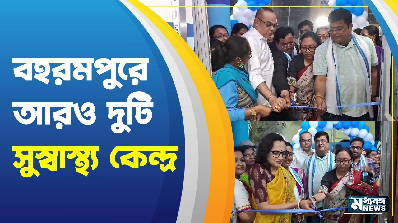 Berhampore News বহরমপুরে পৌর নাগরিকদের স্বাস্থ্যের হাল ফেরাতে উদ্যোগ