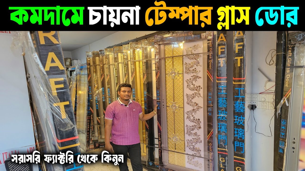 চায়না টেম্পার গ্লাস ডোর 😱 সরাসরি ফ্যাক্টরি থেকে কিনুন || China Temper Glass Door Price in BD