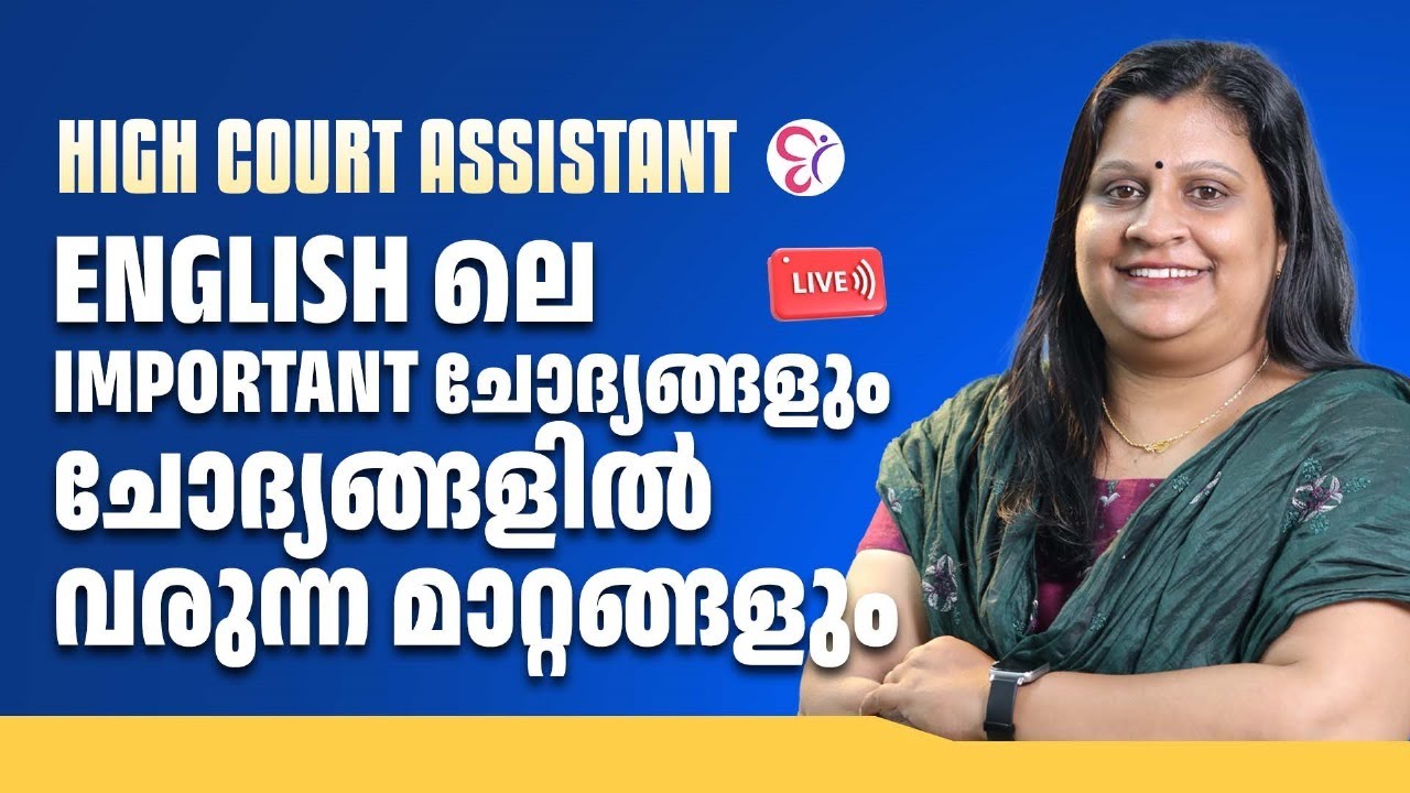 HIGHCOURT ASSISTANT ENGLISH -ലെ  IMPORTANT ചോദ്യങ്ങളും  ചോദ്യങ്ങളിൽ വരുന്ന  മാറ്റങ്ങളും..!
