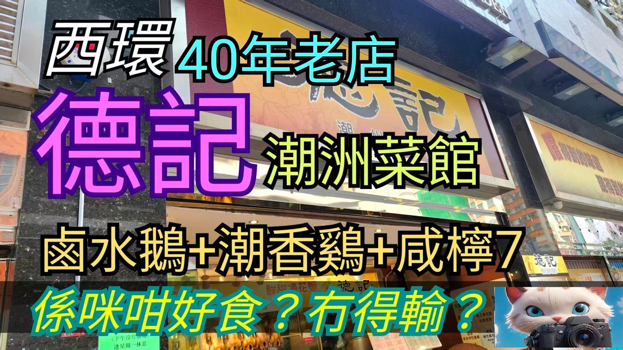 西環，德記潮州菜館，鹵水鵝+潮香鷄+咸檸7！係咪咁好食？冇得輸？！#街拍 #citywalker #food