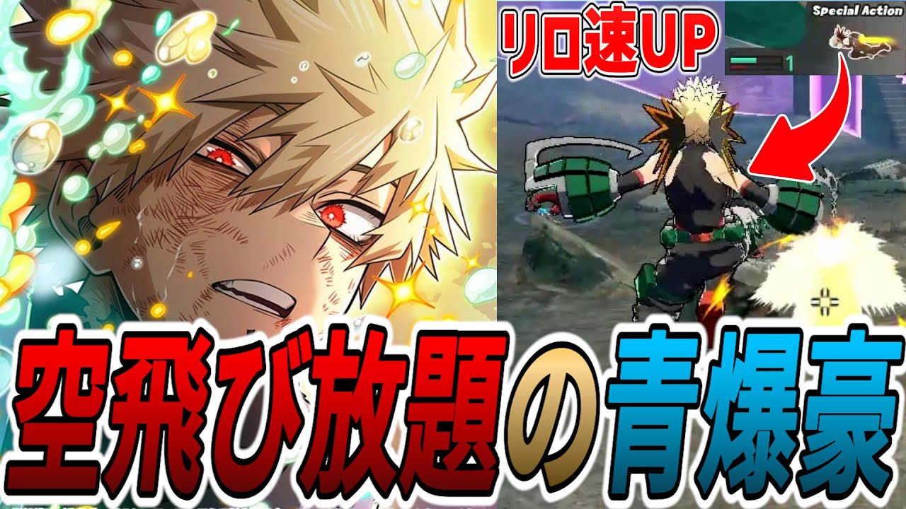 【飛びすぎ】青爆豪の機動力が強化でさらにアップしたｗｗ 13KO【ヒロアカUR】【僕のヒーローアカデミアウルトラランブル】