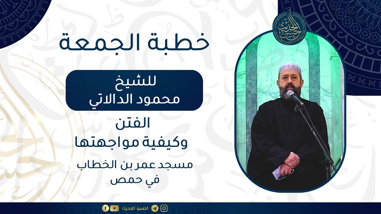 خطبة الجمعة للشيخ محمود الدالاتي || الفتن وكيفية مواجهتها || مسجد عمر بن الخطاب