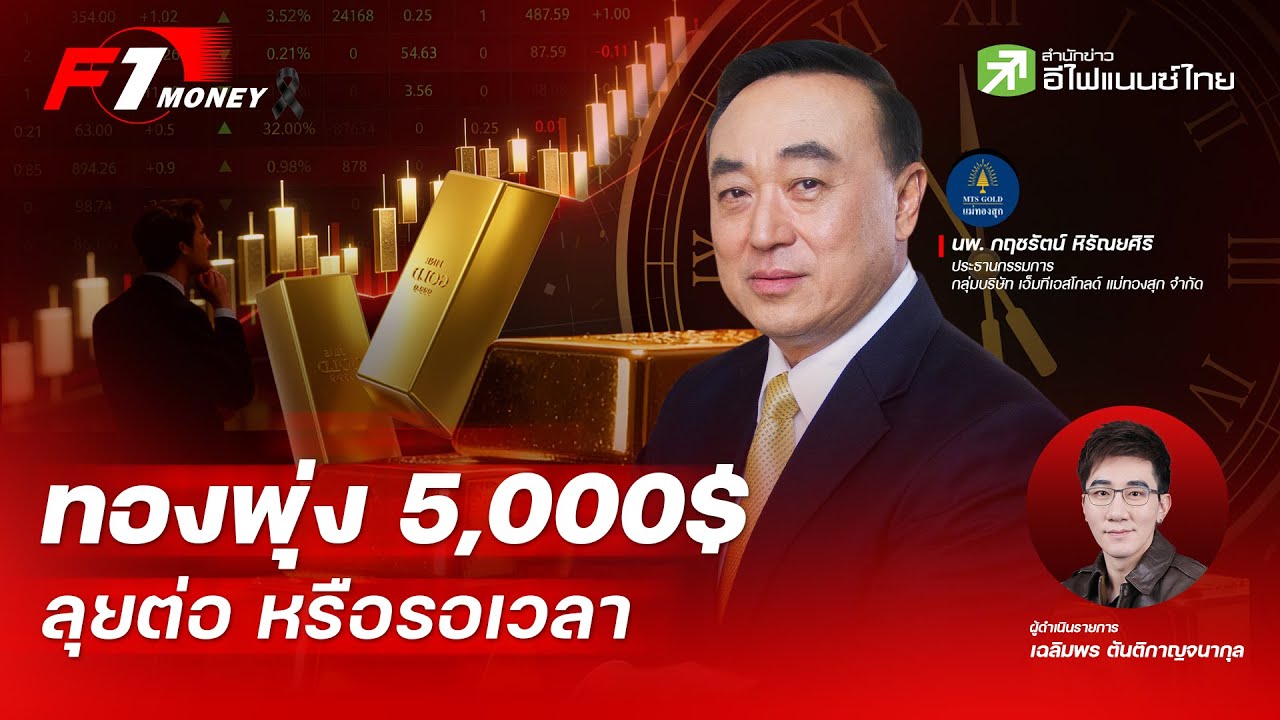 แรงไม่ไหว ทองพุ่งทะลุ 5,000 เหรียญ ลุยต่อ หรือรอเวลา