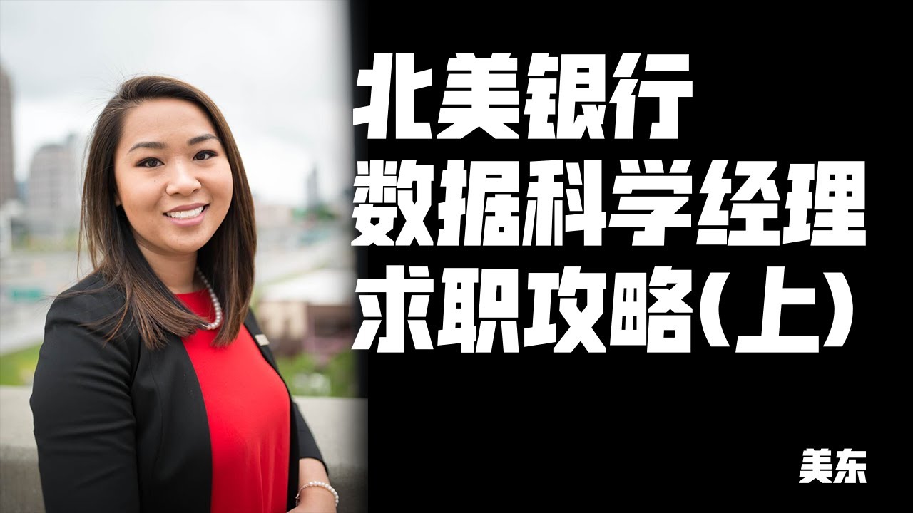 [美东][银行经理] 北美银行数据科学经理求职攻略 | Data Scientist Manager in Bank (上)《留学了,然后呢？》第二十一期