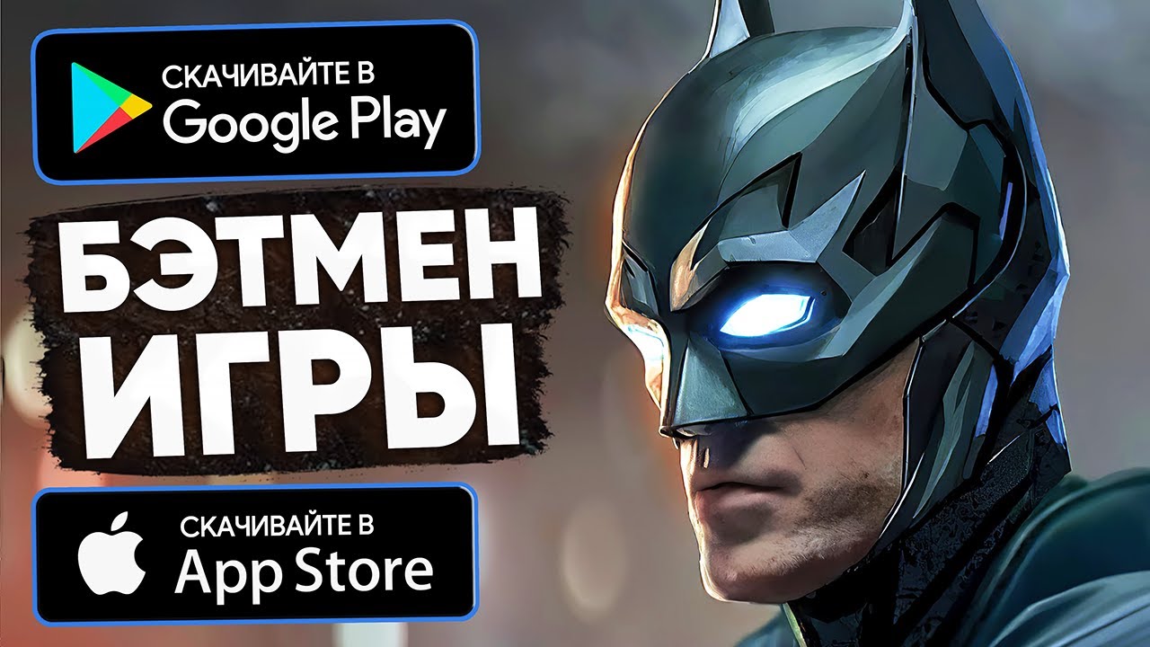 ИГРЫ ПРО БЭТМЕНА НА АНДРОИД! Топ 10 лучших игр на андроид и ios 2022 \ бетмен игры на андроид