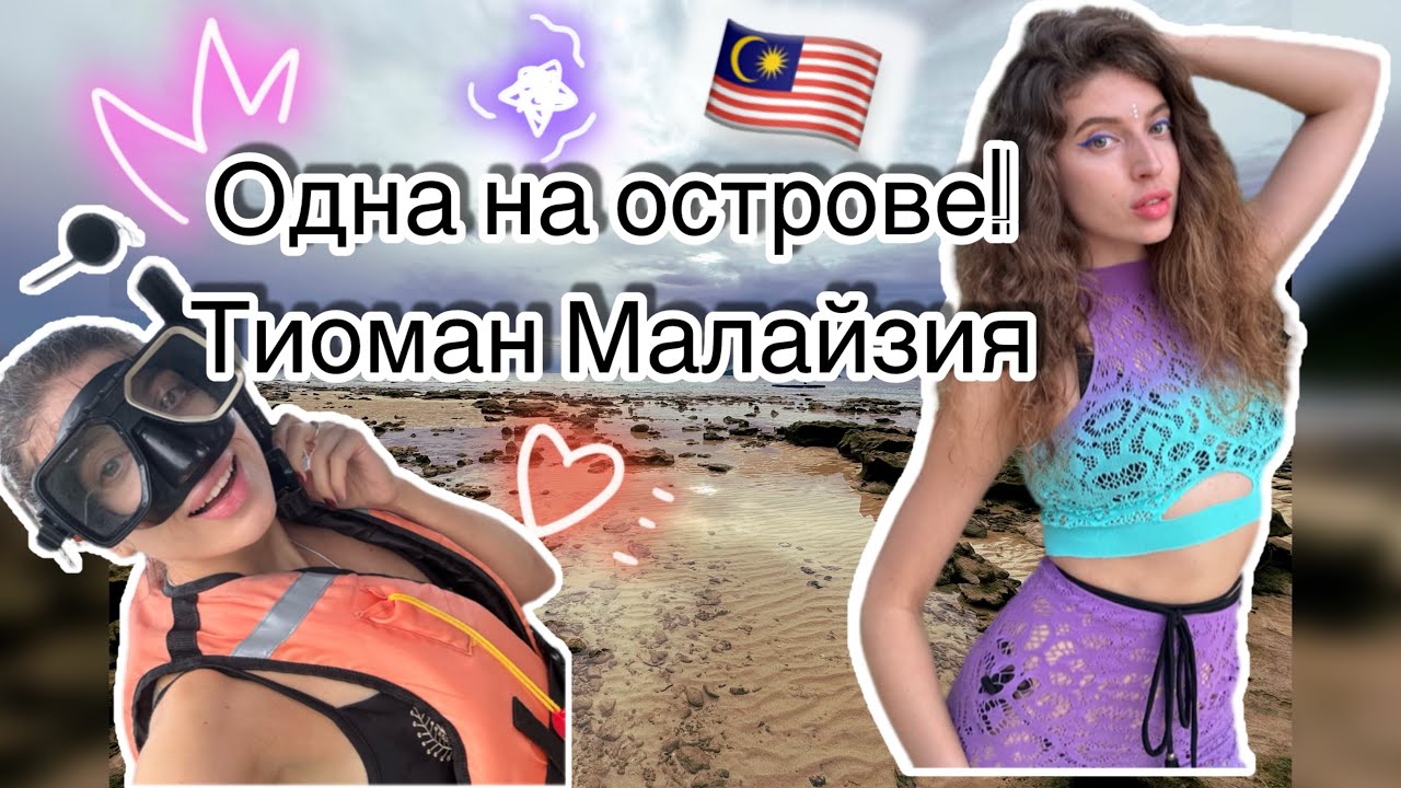 Одна на острове! Тиоман Малайзия. Уединенный отдых. Еда, жилье, пляжи, акулы.