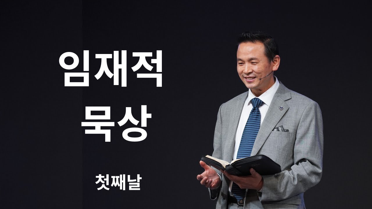 [2024.6.05] 임재적 묵상 Day1_박호종 목사