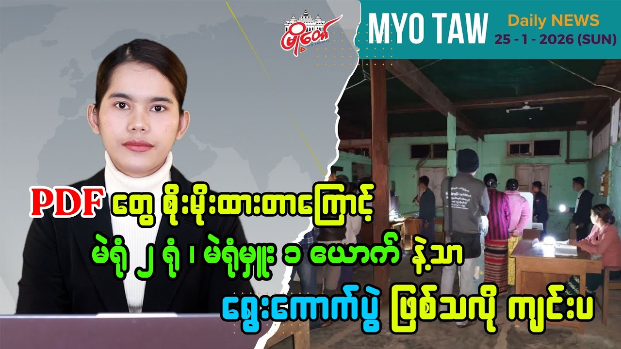 PDF တွေ စိုးမိုးထားတာကြောင့် မဲရုံ ၂ ရုံ၊ မဲရုံမှူး ၁ ယောက်နဲ့သာ ရွေးကောက်ပွဲ ဖြစ်သလို ကျင်းပခဲ့ရ