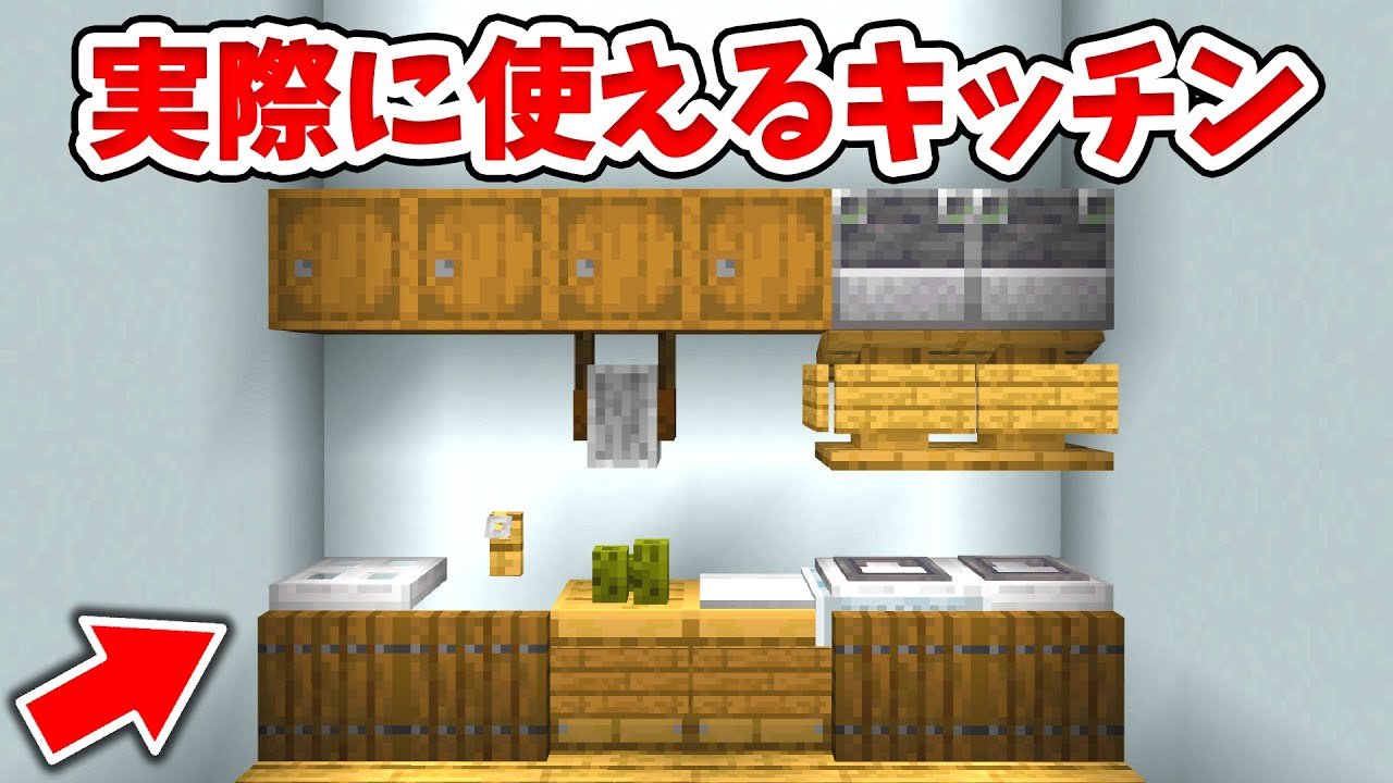 【マイクラ】実際に使える！リアルなキッチンの作り方！【統合版(BE)】(Switch/PE/Win10/PS4/Xbox対応)