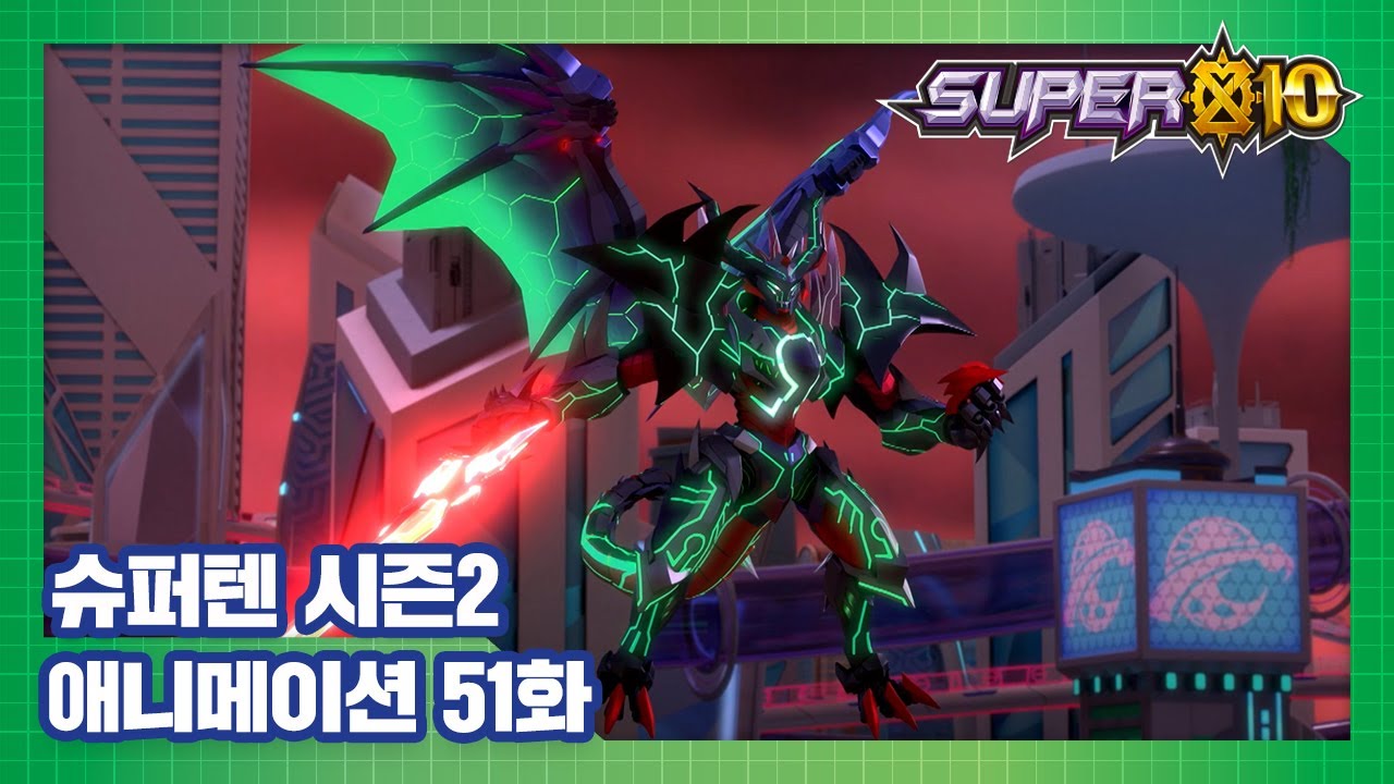 슈퍼텐 전설의 슈퍼리온 51화 슈퍼리온의 빛 – 1부 [SUPER10 S2 ANIMATION]