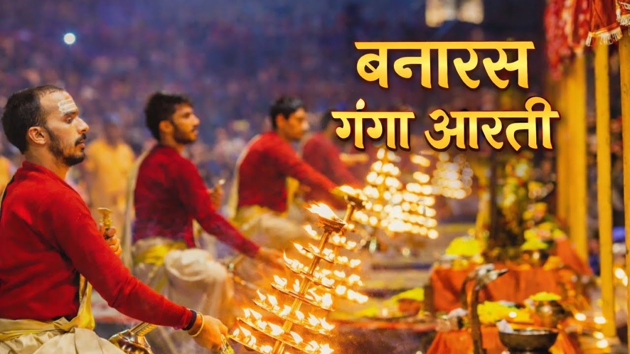 Banaras Ganga Aarti | Varanasi Ghaat Aarti | Ganga Aarti | Kashi Vishwanath Mandir | Temple Aarti