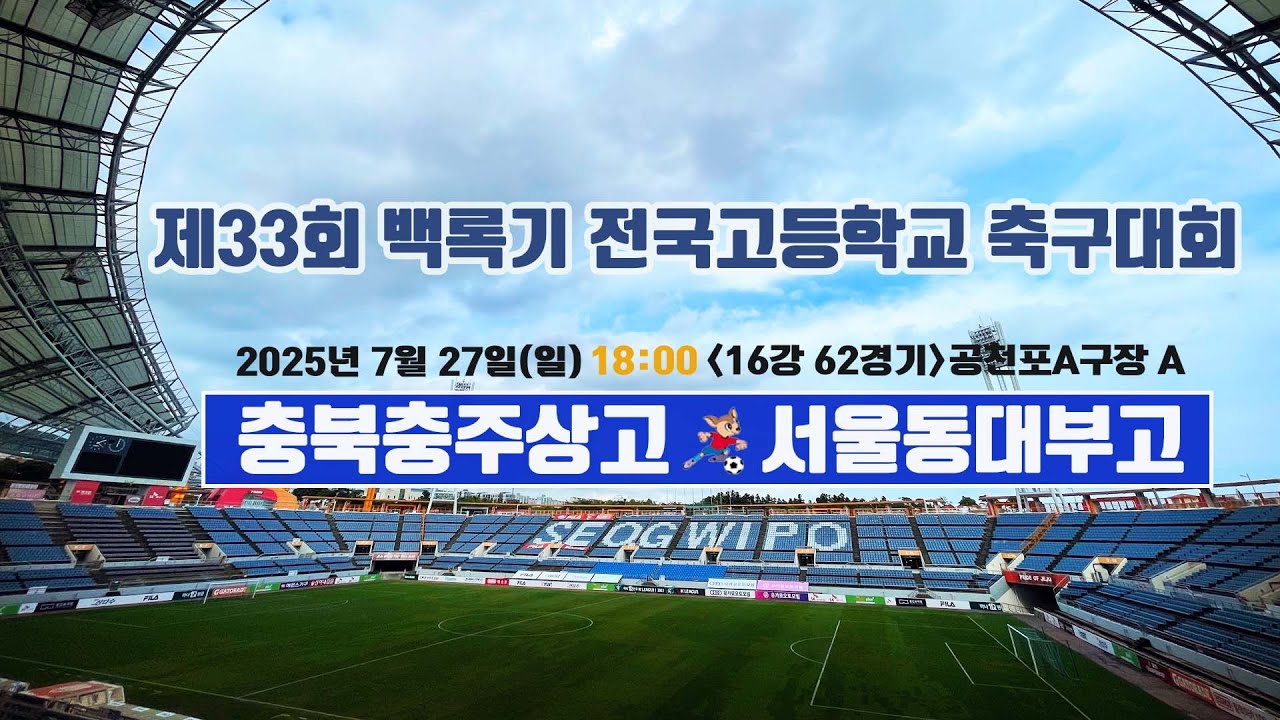 제33회 백록기 전국고등학교 축구대회 (16강 62경기)