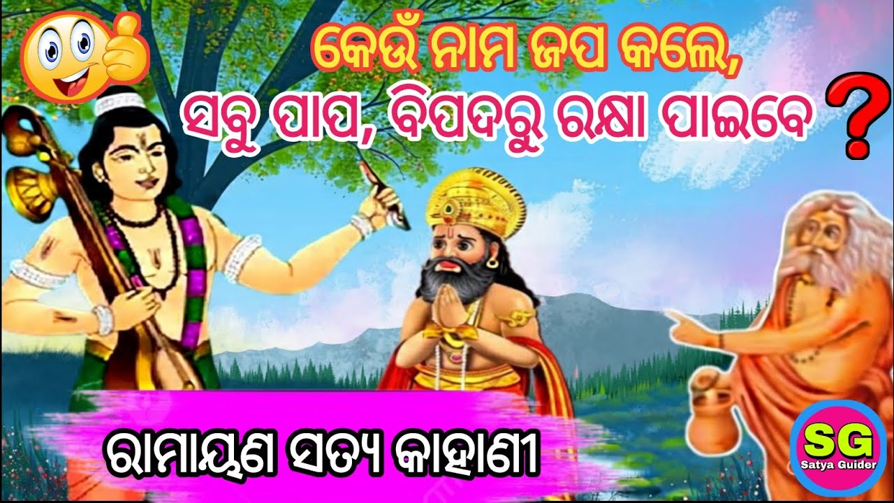 ରାମ ନାମରେ କେତେ ଶକ୍ତି ଅଛି? | How Much Power Is There In The Name Ram? Rama Namare Kete Shakti Achhi