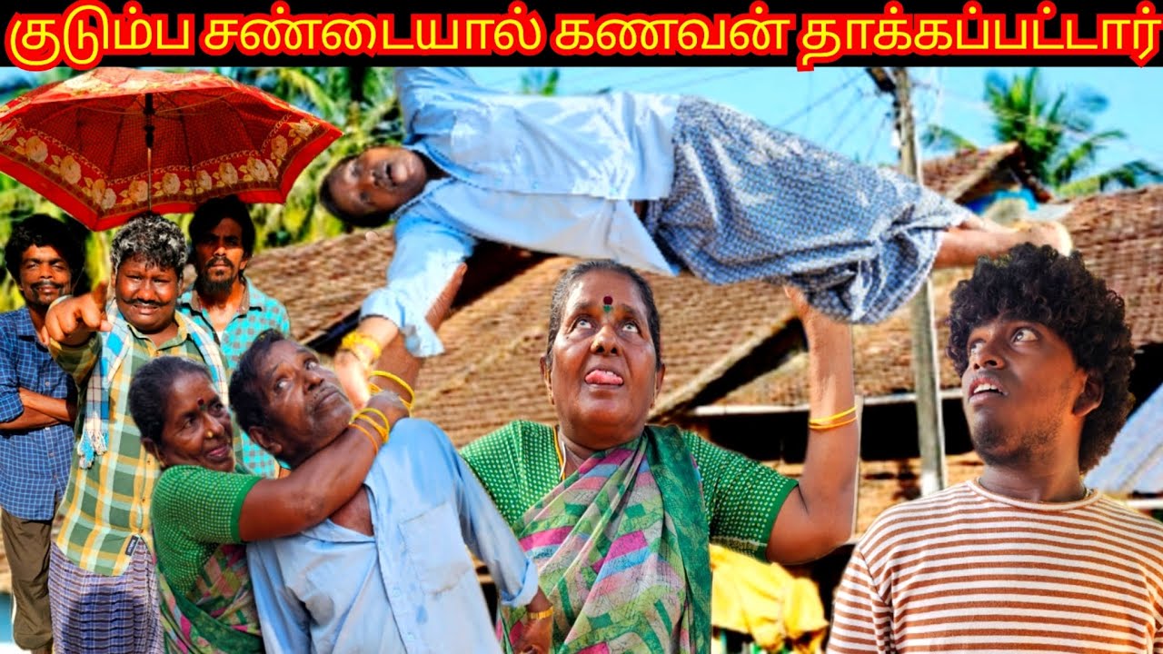 கணவன் மனைவி சண்டை தீர்ப்பு சொன்ன தலைவர் | Fun Torture