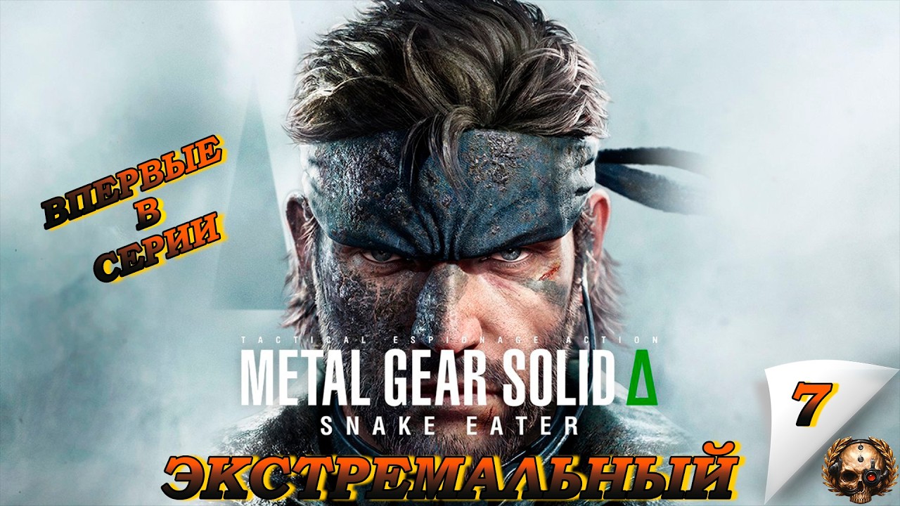 Впервые в Серии  ► Metal Gear Solid Delta: Snake Eater ► Часть 7