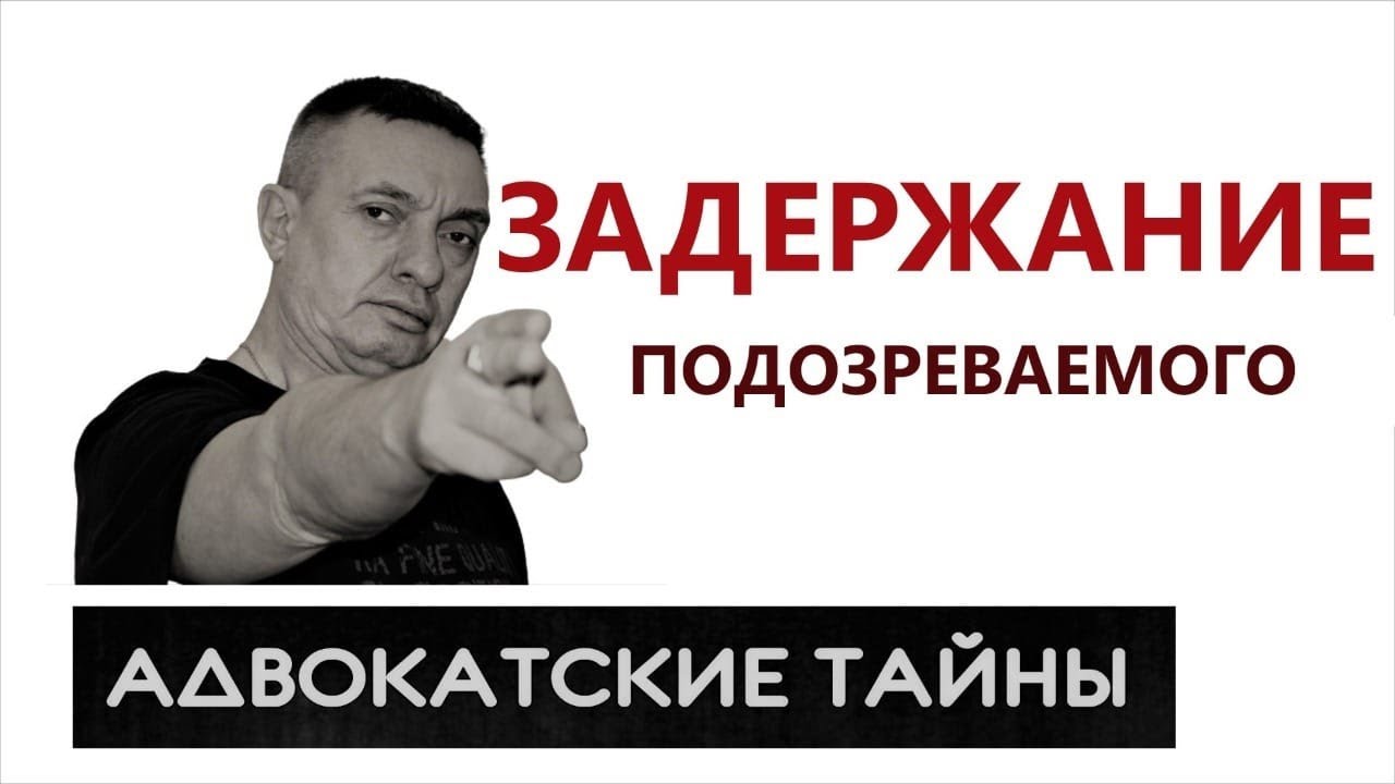Основания задержания подозреваемого