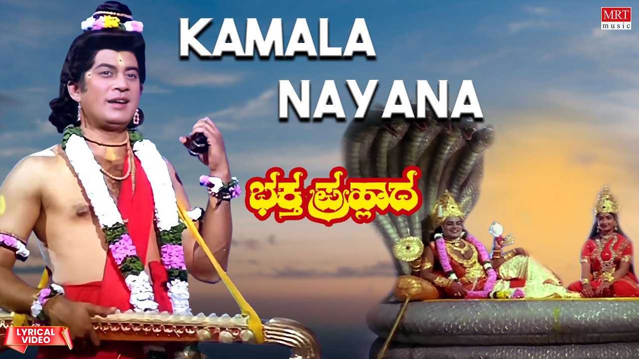 Kamala Nayana - Lyrical Video | Bhaktha Prahlada | Dr. Rajkumar, Saritha | Kannada Movie Song |