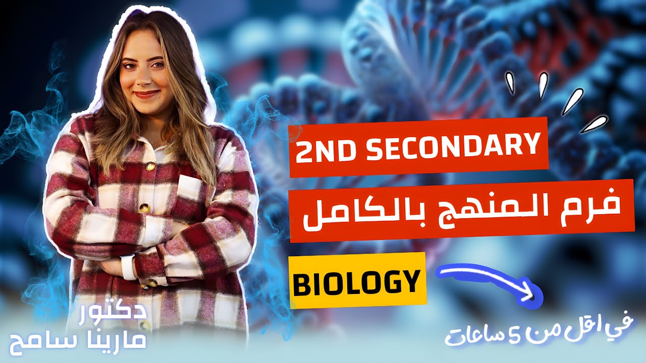 مراجعه Biology تانيه ثانوي الترم الاول | Revision Biology 2nd secondary first term