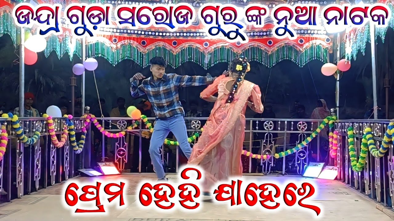 Jandra guda saroj guru nka nua natak ll prema Kari mu punya karichhi