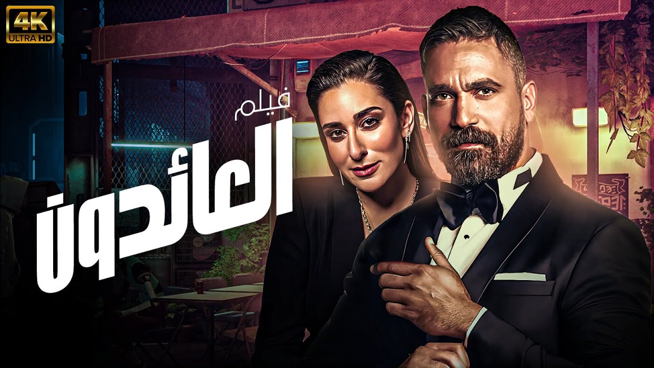 فيلم المخابرات العائدون | بطولة امير كرارة 👮‍♂️🔥💣