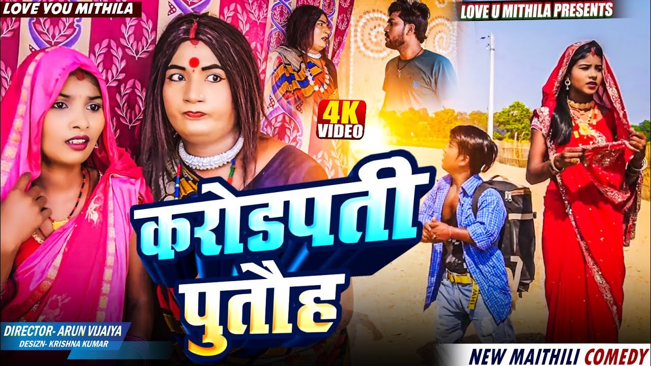 करोडपती पुतौह // Maithili Comedy 2025 //