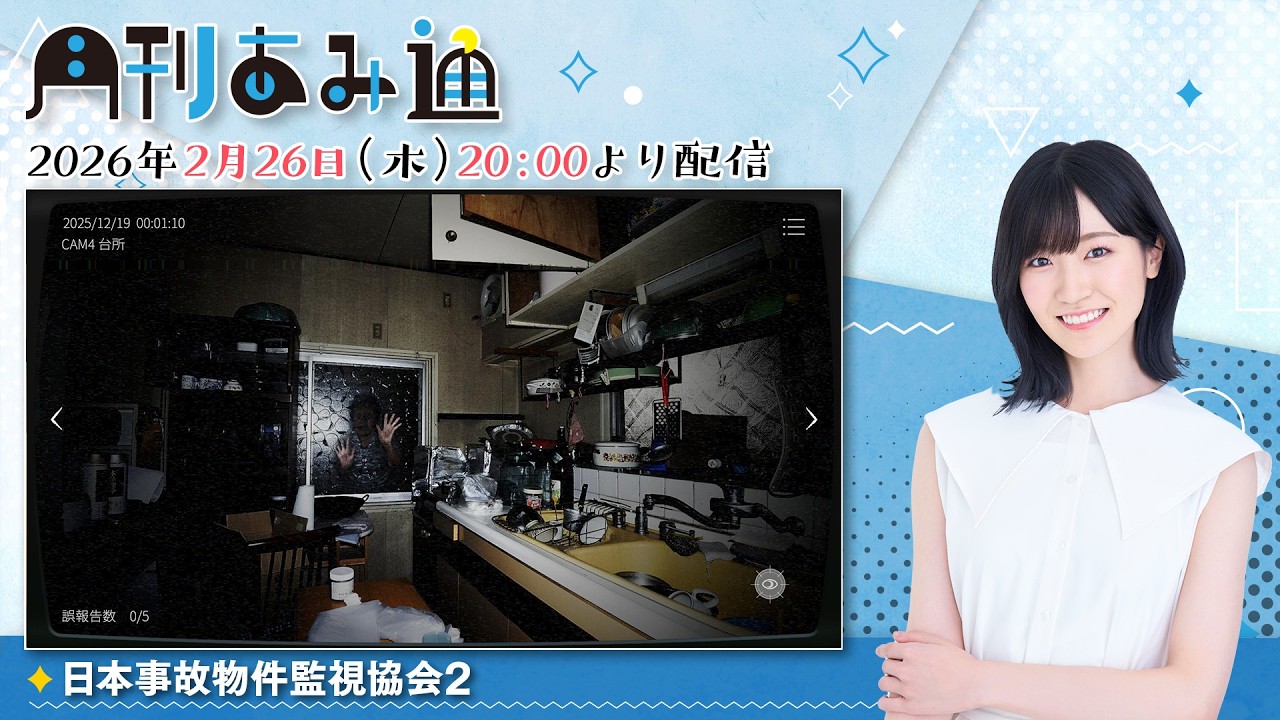 【月刊あみ通】声優・前島亜美が『日本事故物件監視協会2』をプレイ【2026.02.26】