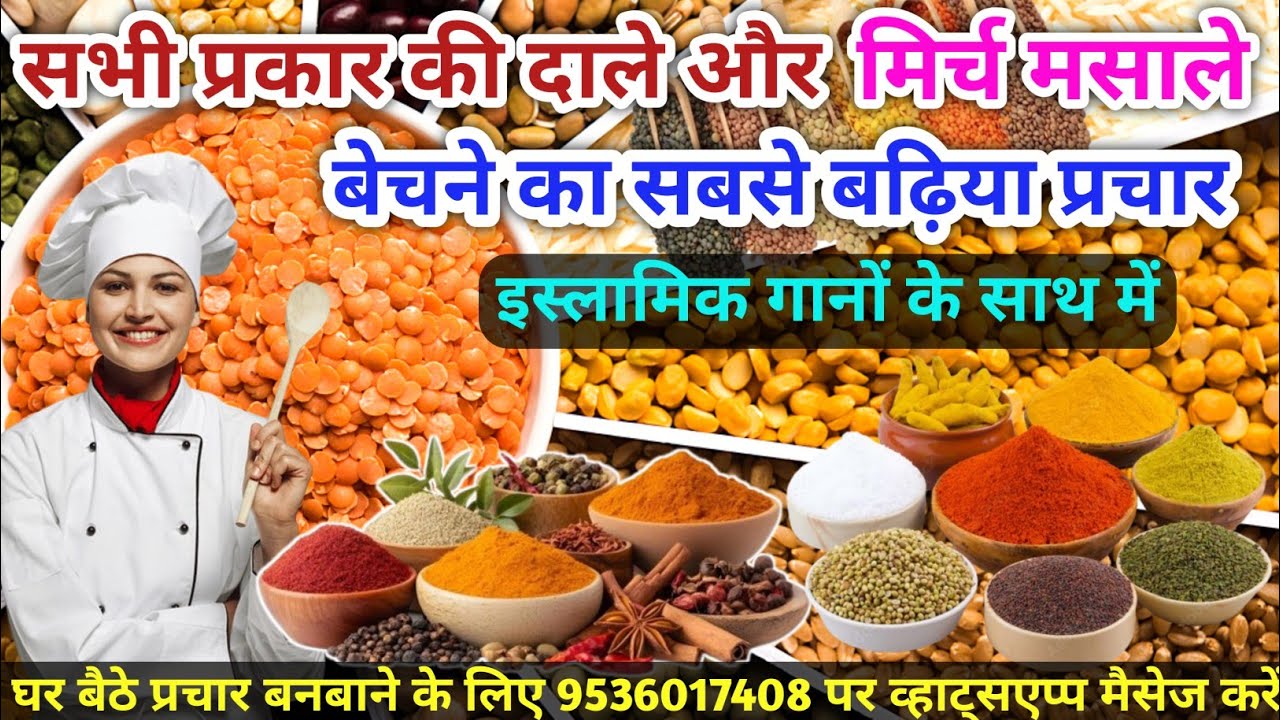 दालें और मिर्च मसाले बेचने का प्रचार || Masale ki recording || Dale bechne ka Prachar || 9536017408 