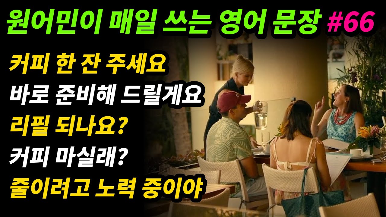 원어민이 매일 쓰는 영어문장 [#66] 커피 한 잔 주세요 / 바로 준비해 드릴게요 / 리필 되나요? / 커피 마실래? / 줄이려고 노력 중이야
