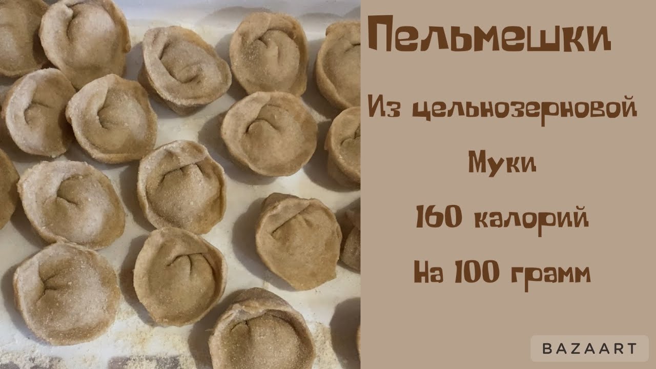 #пельмешки без спешки||#стройнеем вкусно|| 160 калорий на 100 грамм