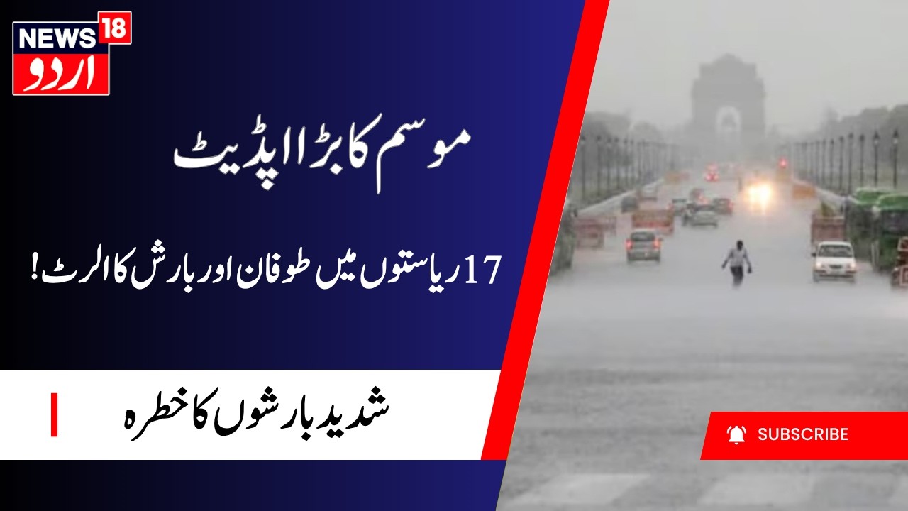Heavy Rain Alert Issued for 17 States | Severe Weather Warning | Fresh Weather Update | IMD Alert
