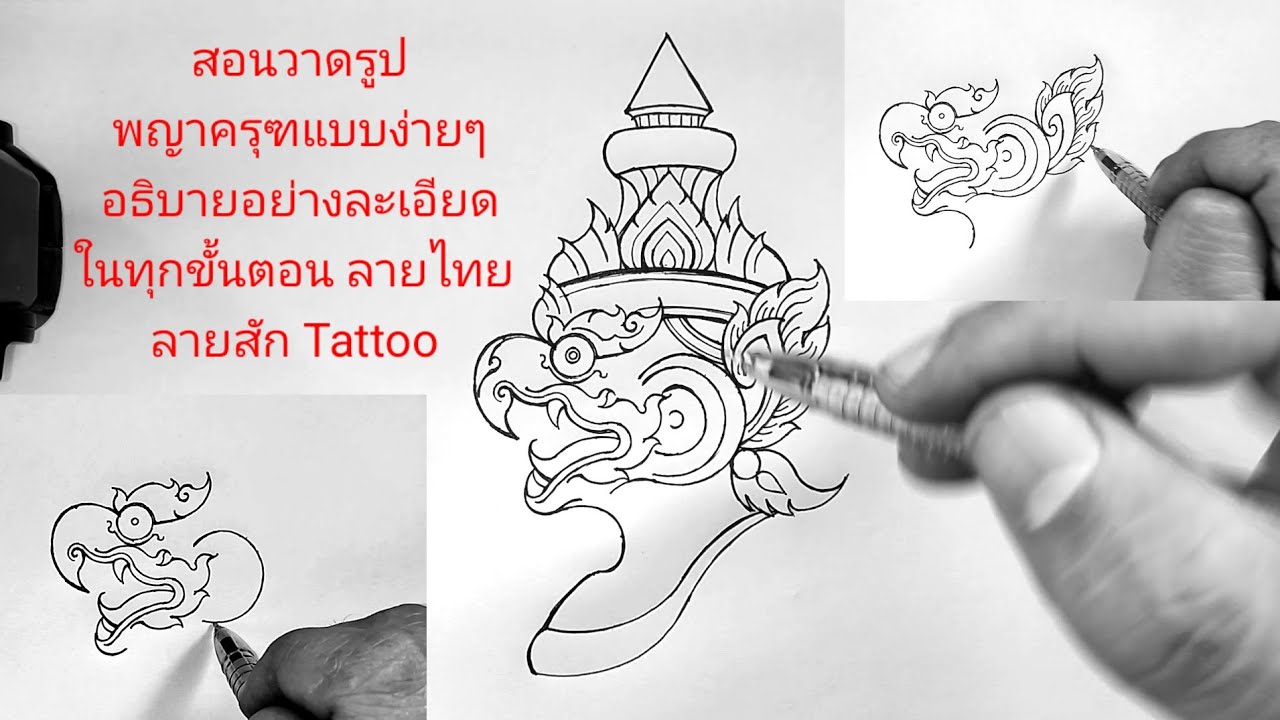 สอนวาดรูปพญาครุฑแบบง่ายๆ อธิบายอย่างละเอียดในทุกขั้นตอน ลายไทย ลายสัก Tattoo