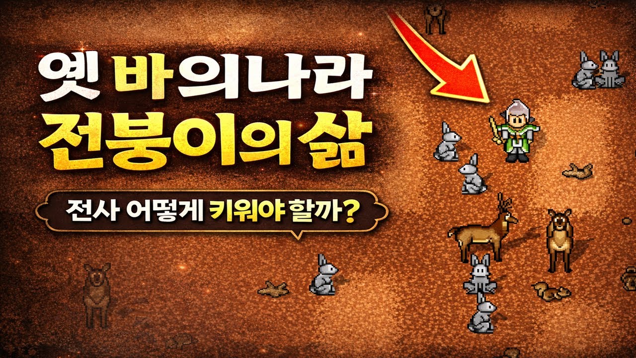 옛날바람 전붕이의 삶 전사 어떻게 키워야할까? 1~99까지