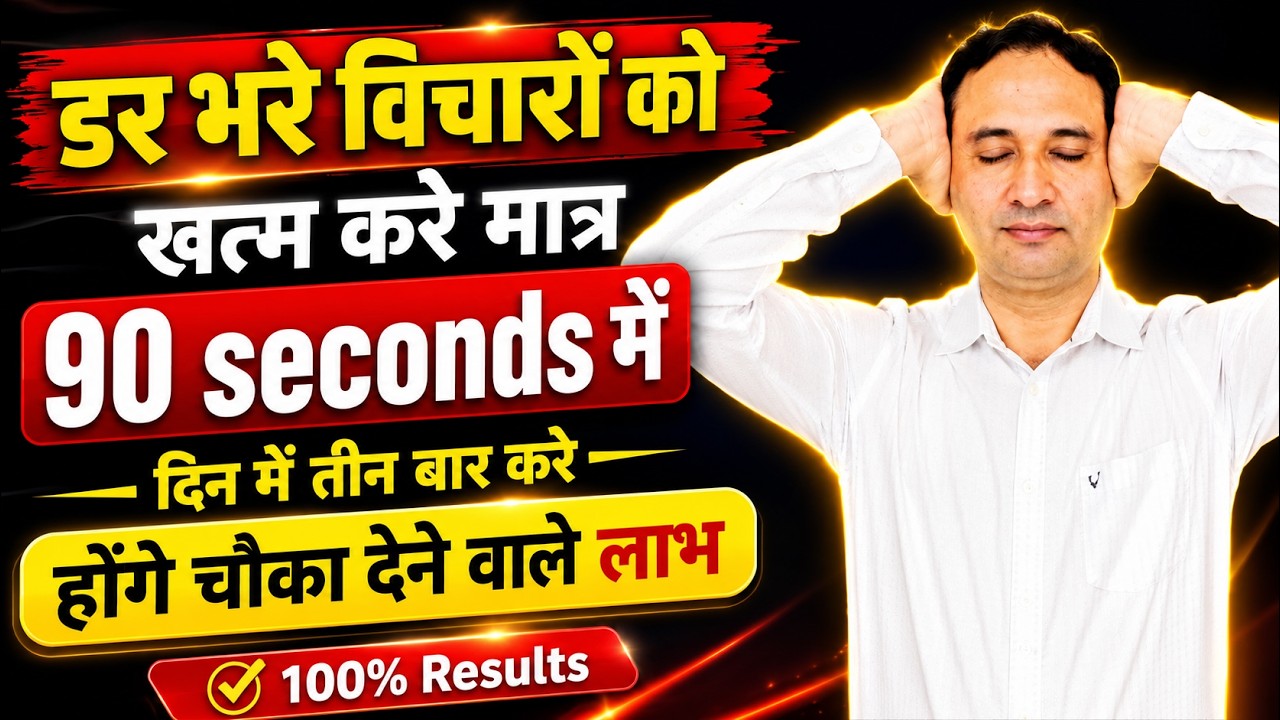 डर भरे विचारो को खत्म करें just in 90 seconds.Stay calm. || Hindi ||
