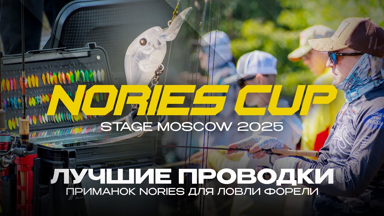 ЛУЧШИЕ проводки ПРИМАНОК NORIES | ЛОВЛЯ ФОРЕЛИ на турнире Nories Cup Stage Moscow 2025