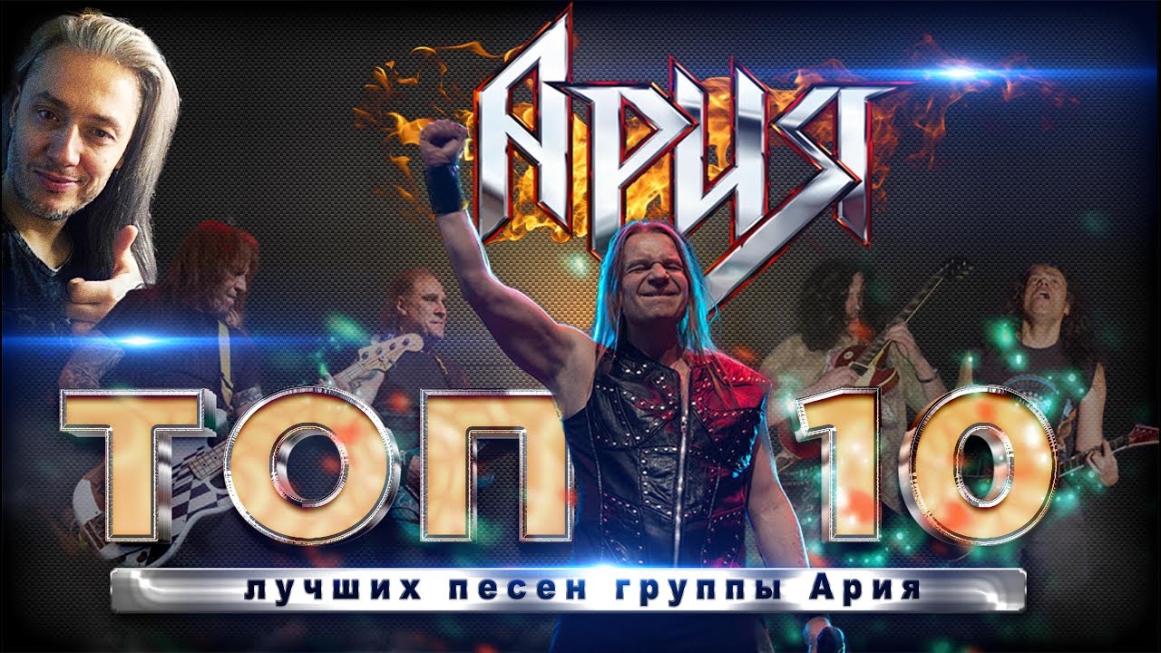 АРИЯ | Топ 10 лучших песен группы