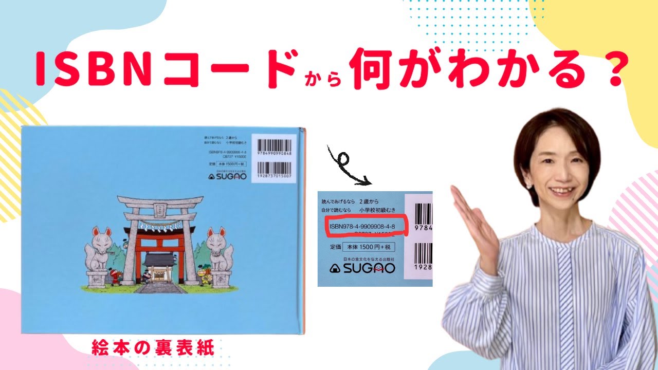 【ISBNコード】本の裏にあるISBNコードから、何がわかる？国・出版社・タイトルなど本の情報をやさしく読み解こう！  International Standard Book Number