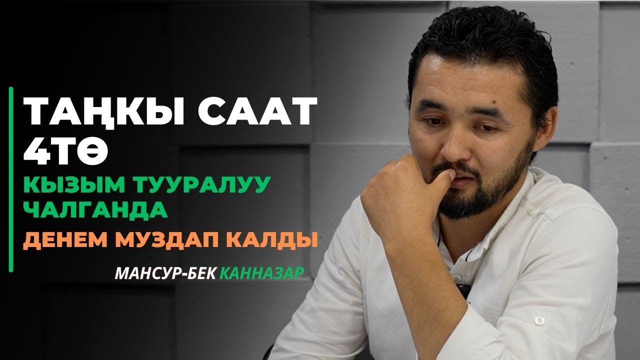 Мансур-Бек Канназар: Таңкы саат 4тө кызым тууралуу чалганда денем муздап калды | БЕЙИШ НУРУ, БАЛАМ
